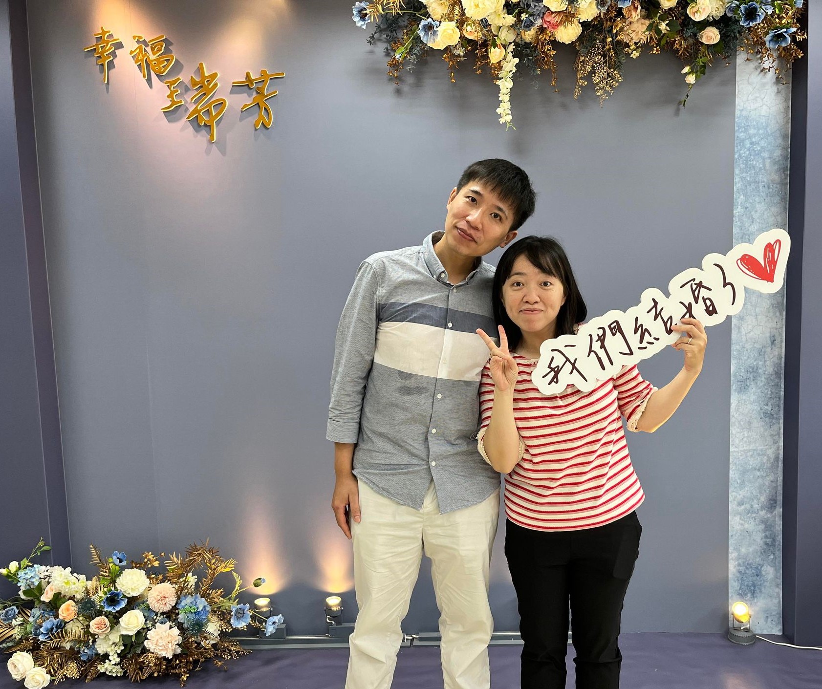 幸福9月 瑞芳戶所祝新人愛情久久