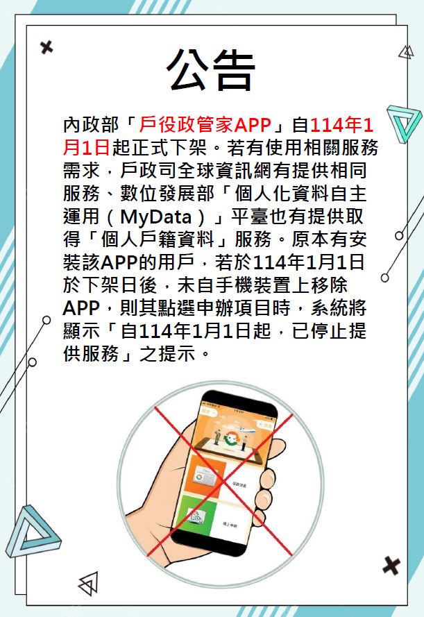 戶役政管家APP下架.JPG