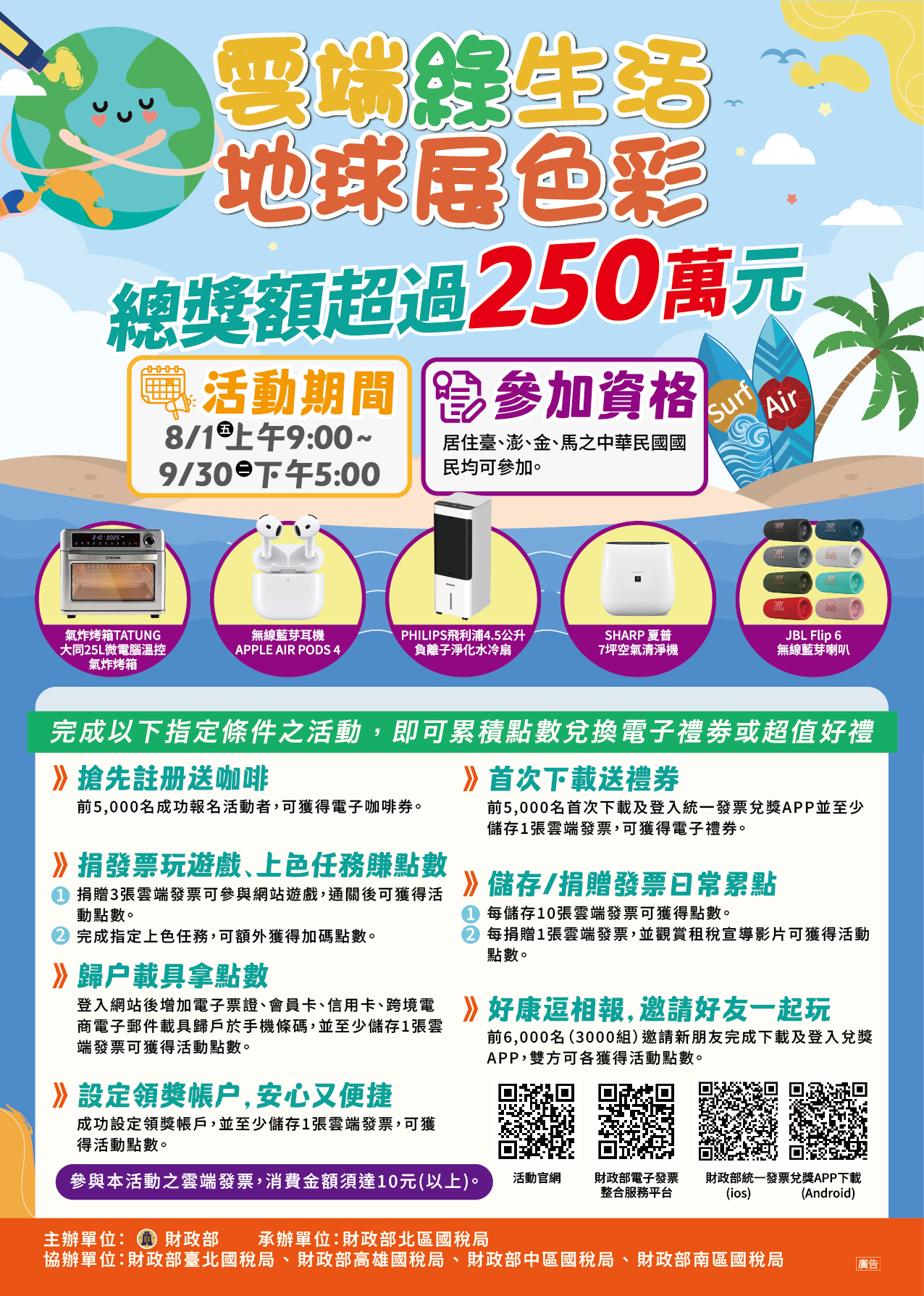 統一發票兌獎APP全國推廣活動-雲端綠生活 地球展色彩.jpeg